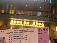 -交通银行前滩31演艺中心