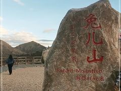 -兔儿山