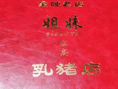 -姐妹临高乳猪店(海垦路店)