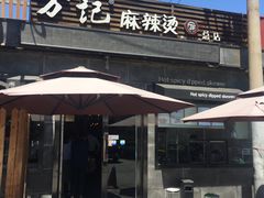 门面-万记麻辣烫国展总店