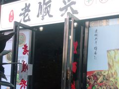 门面-老顺兴干拌面(雨花亭店)