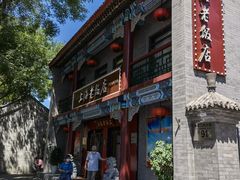 门面-上海老饭店(北京分店)