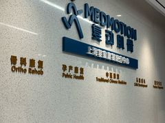 -复动肌骨门诊·MEDMOTION(北外滩店)