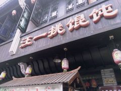 门面-汪一挑馄饨(老街店)