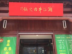 -潮汕牛肉火锅(铁西店)