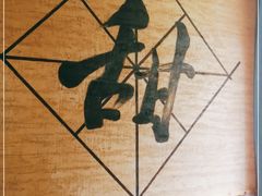 -王家厨房(新华路店)
