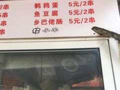 门面-辽B·小串(总店)