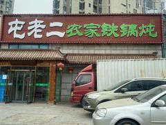 -屯老二农家铁锅炖·行业领军者(梅江店)