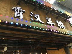 -霄汉羊排(万松园一店)