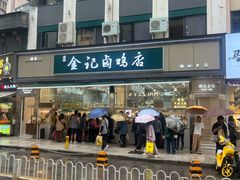 -顺城金记卤鸡·清真