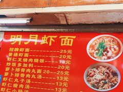 -明月虾面(厦禾路店)