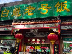 -白魁老号饭庄(安内店)