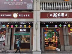 门面-武汉冠生園(吉庆街店)