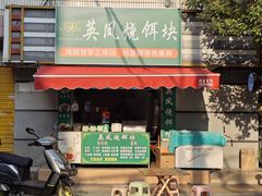 -英凤烧饵块(永胜路店)