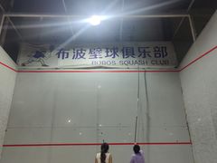 -布波运动公园羽毛球场