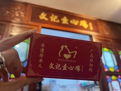 -文记壹心鸡(宝华路店)