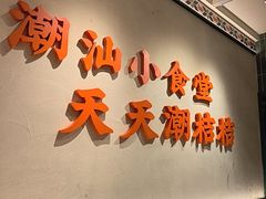 -潮桔桔·潮汕小食堂(浦东嘉里城店)