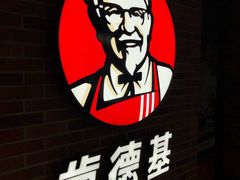 -肯德基(丁香店)