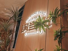 -锅当当铁锅炖烀饼王(长泰广场店)
