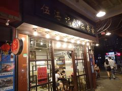门面-伍湛记 · 广州老字号(龙津中路店)