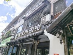 -明丰小渔馆(明月路店)