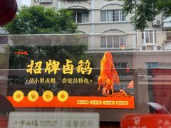 -小罗卤鹅(莲花广场店)