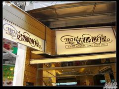 门面-圣安娜饼屋(新板樟堂店)