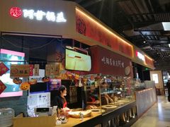 -阿甘锅盔(合生汇购物中心店)