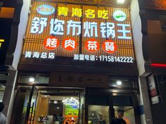 -清真·舒迩布炕锅王·高原美食文化(青海总店)