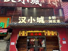 -汉小城·老铫子藕汤·乡野湖北菜(江汉路吉庆街店)