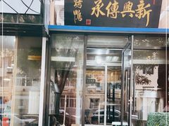 门面-新興传承烤鸭