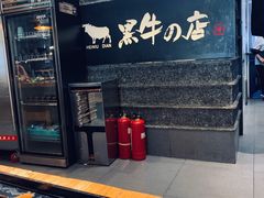 -黑牛の店·和牛烧肉(大悦城店)