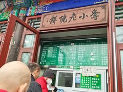 -李小老烧饼(常营民族家园店)