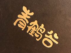 -青鹤谷(苏州店)