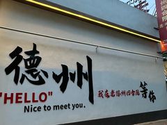 -老德州四合院·德州菜(天衢路店)