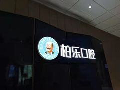 -柏乐口腔医院·舒适化无痛种植牙中心(东盟商务区院)