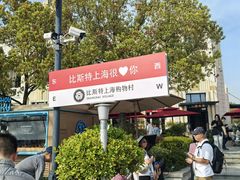 -比斯特上海购物村精品奥特莱斯