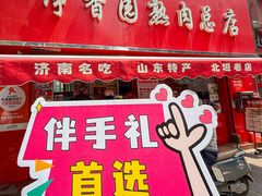 -净香园熟肉(北坦总店)