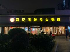 -冯记香辣兔火锅(茶店子总店)