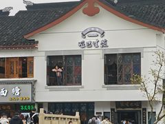 -哑巴生煎(临顿路店)