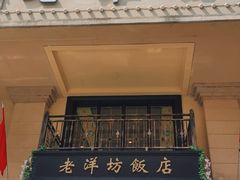 门面-老洋坊饭店(厚街东宝路店)