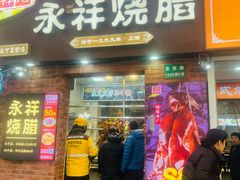 -香港永祥烧腊(定西路店)