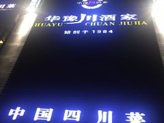 -华豫川酒家(双子塔店)