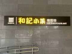 门面-和记小菜(大宁店)