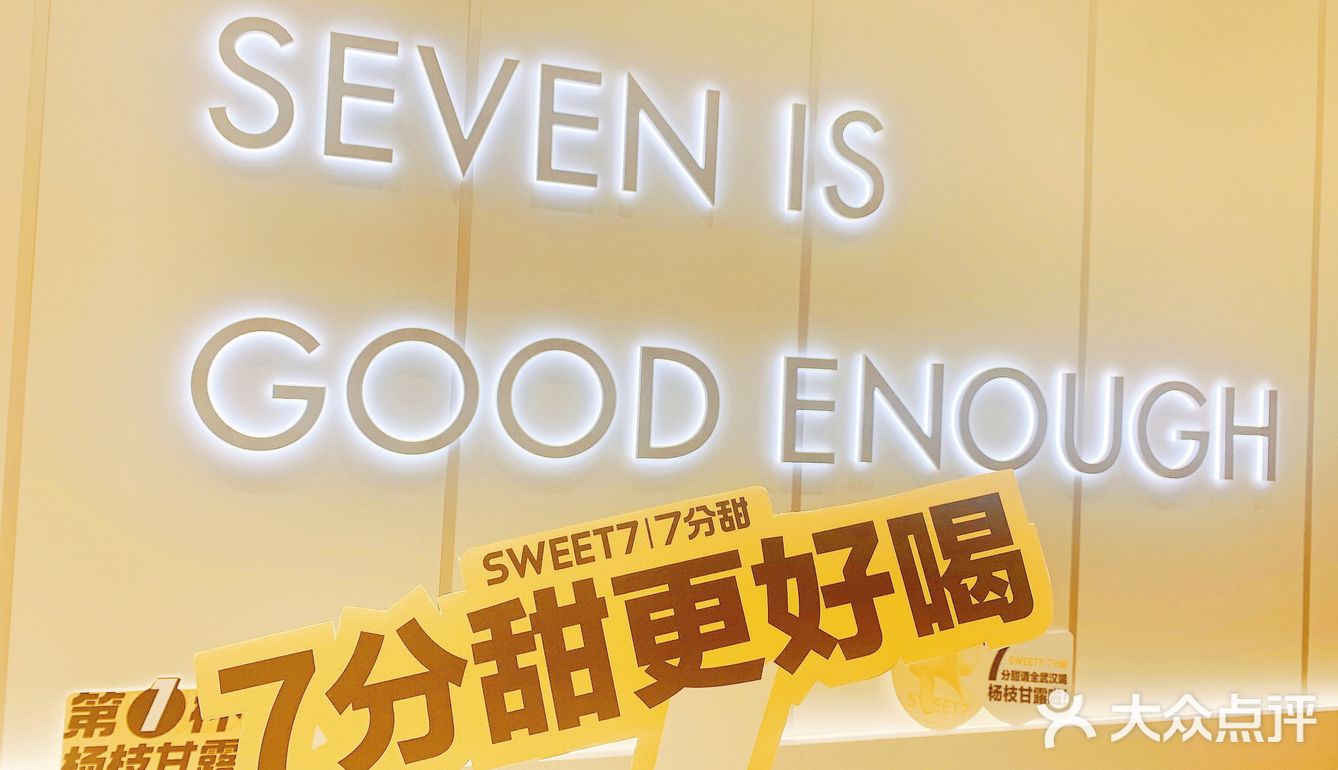 超好喝的七分甜！