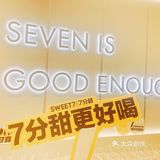 超好喝的七分甜！