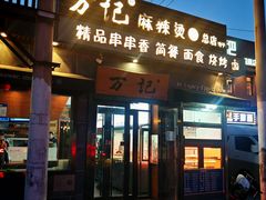 -万记麻辣烫国展总店