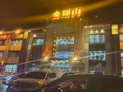 -金刚山(学府路店)