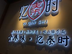 门面-忆秦时(银泰in77店)