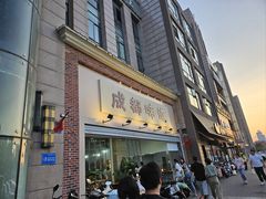 -成都味道(望江西路店)